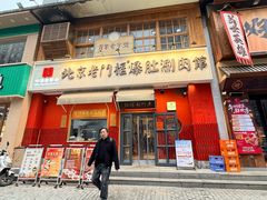 -北京老门框爆肚涮肉馆(凤城六路店)
