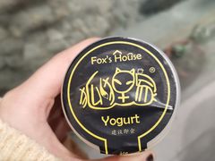 -狐狸家·酸奶酪专门店(平江路店)