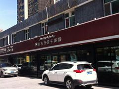 -丝路东方虾仁水饺(北京路二宫汇嘉店)