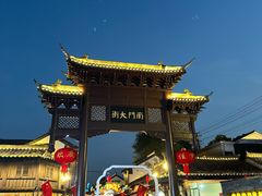 -盂城驿-南门大街