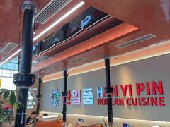 -韩一品韩国料理(柏庐南路店)