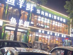 -鱼羊鲜烧烤(诚朴路店)