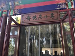 -李小老烧饼(常营民族家园店)