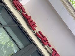 -老地方面馆(思南路店)
