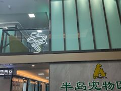 -半岛宠物医院24小时(科华中路店)