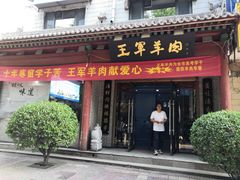 门面-慷富羊肉饸饹