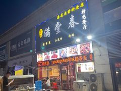 -满堂春特色餐馆