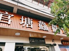 -官塘鱻鱻鱼生
