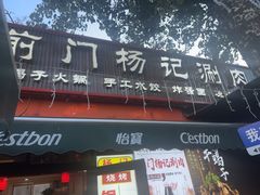 -前门杨记·铜锅涮肉(王府井·故宫店)