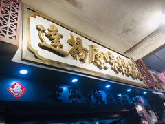 -達揚原味燉品(文明路店)