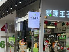 -察理王子(大润发店)