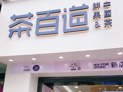 门面-茶百道(沃格时尚街店)