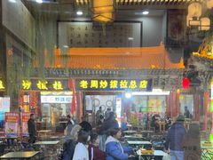 -老周炒拨拉(甘州总店)