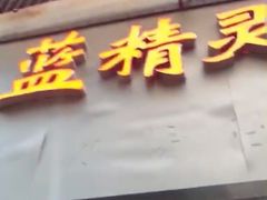 门面-蓝精灵饺子店