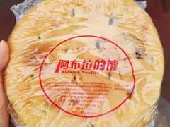 -阿布拉的馕(西北路店)