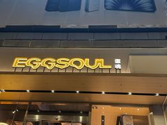 -蛋魂EGGSOUL(洪武创始店)