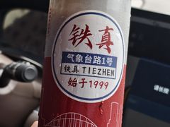 -铁真·刨冰红焖羊肉·正宗老字号