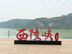 -三游洞