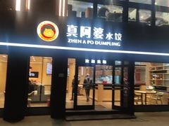 -真阿婆水饺(科技路西口店)