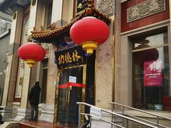 -功德林素菜饭庄(前门店)