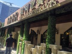 -BRBR叙利亚餐厅(总店)