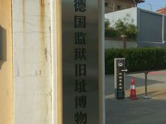 -青岛德国监狱旧址博物馆