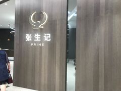 -张生记(丁香国际店)