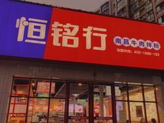 门面-恒铭行南昌牛肉拌粉(天赐良园店)