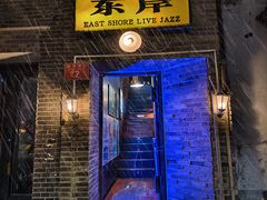 -东岸Cafe 爵士俱乐部