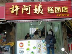 -许阿姨糕团店(南京总店)