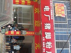 门面-电厂猪脚粉快餐店