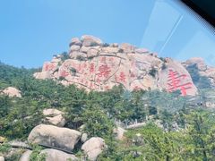 -崂山仰口游览区