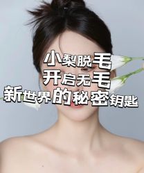 -小梨·OndaPro·专业脱毛连锁机构