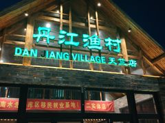 门面-丹江渔村(首都机场店)