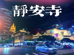-静安寺