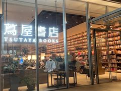 -茑屋书店(天目里店)