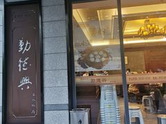 门面-勤德兴(湖滨路店)