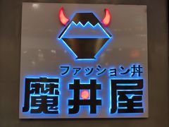 -魔丼屋(日月光店)