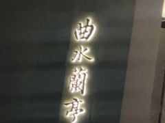 -曲水兰亭·兰亭·宴(上海虹桥店)
