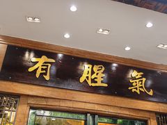 -有腥气私房菜·寻味顺德