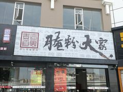 门面-腌粉大家(南大桥店)