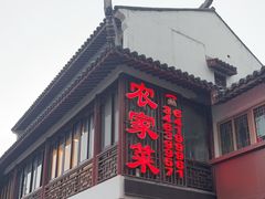 -七宝农家菜(七宝老街店)