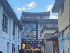 -大理床单厂艺术区