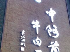 -中阿兰牛肉面(悦海新天地店)