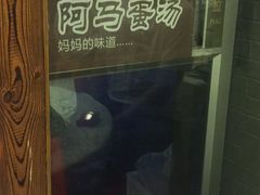 -阿马蛋汤·宁波小海鲜(总店)