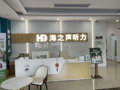 -海之声助听器峰力直营店深圳旗舰中心