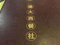 -德大西餐社(云南南路店)