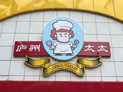 -庐州太太(CBD店)