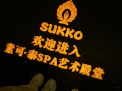 -素可汤泉(天宝大厦店)