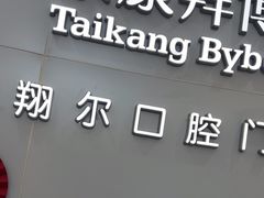 -泰康拜博口腔(凯迪大厦店)